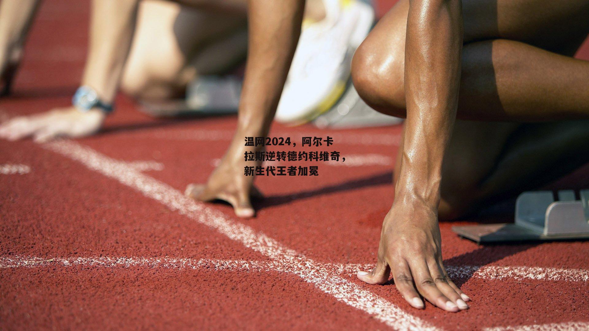 温网2024，阿尔卡拉斯逆转德约科维奇，新生代王者加冕