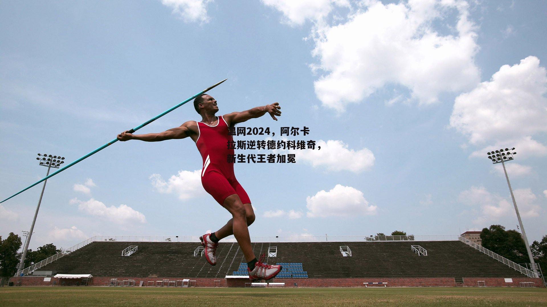 温网2024<a href=