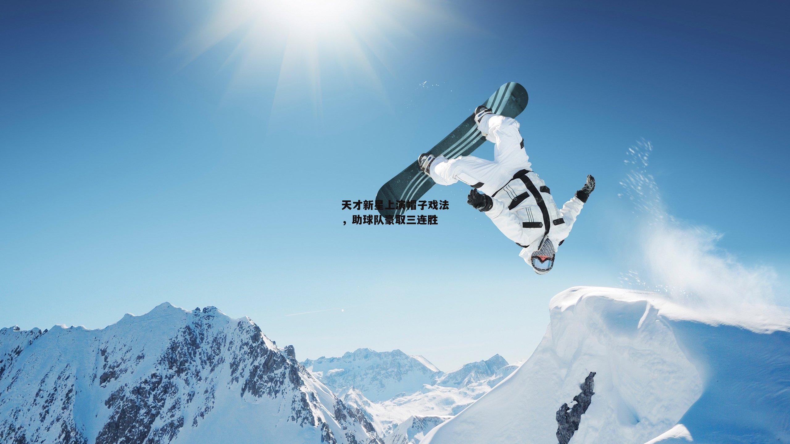 天才新星上演帽子戏法，助球队豪取三连胜