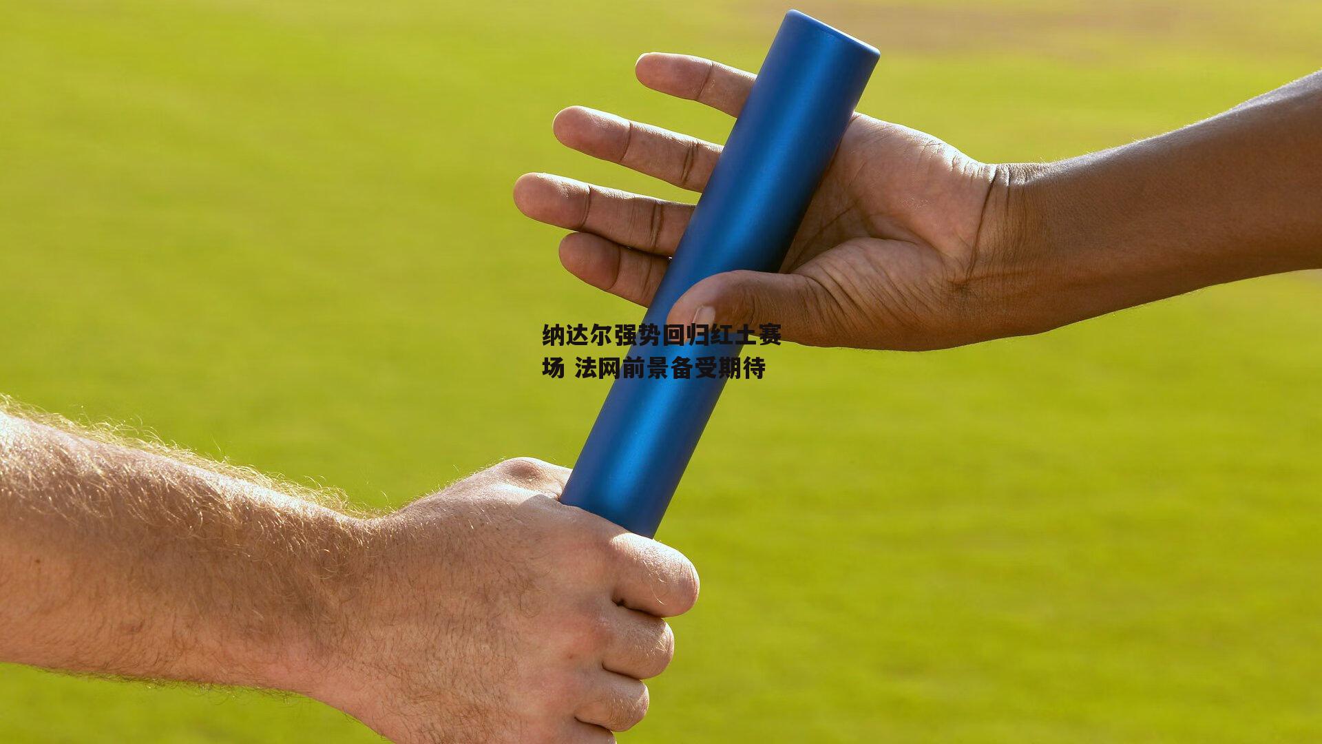 纳达尔强势回归红土赛场 法网前景备受期待