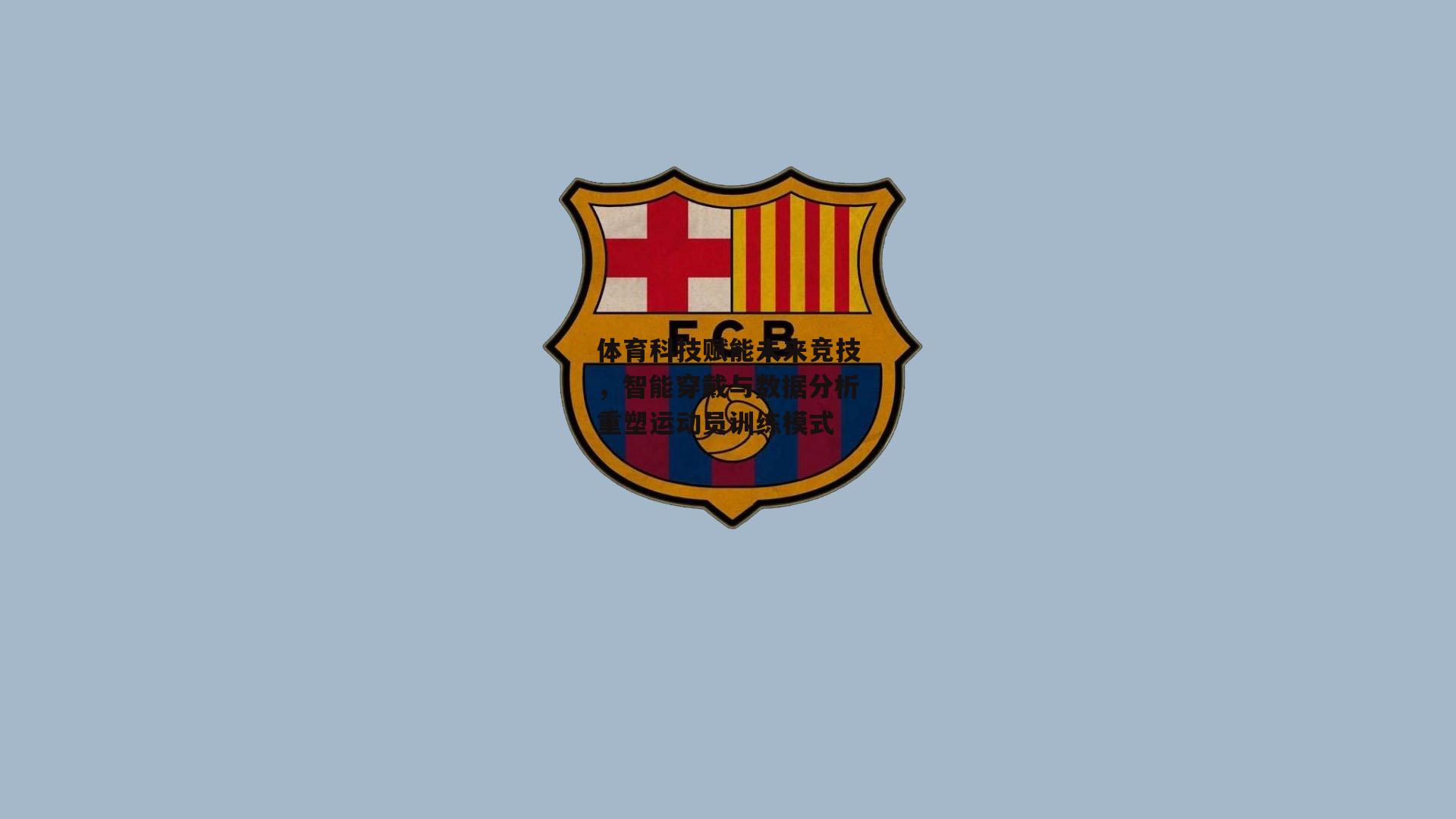 bsport体育|体育科技赋能未来竞技，智能穿戴与数据分析重塑运动员训练模式
