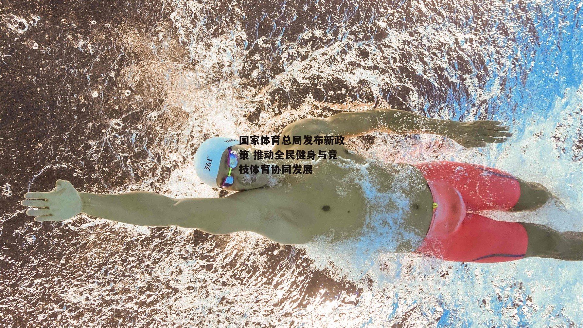 B体育下载-国家体育总局发布新政策 推动全民健身与竞技体育协同发展