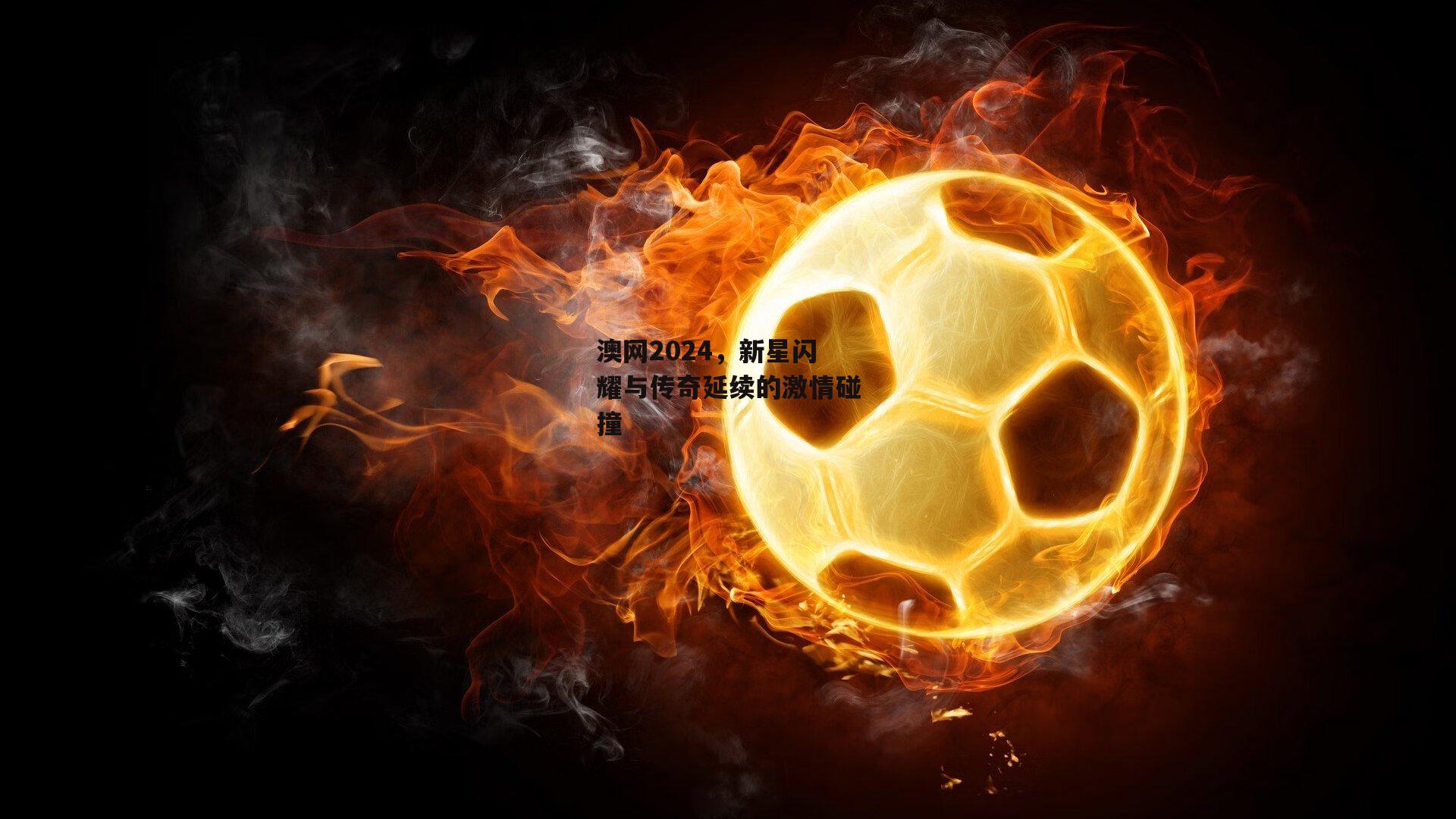 澳网2024，新星闪耀与传奇延续的激情碰撞【bsport体育】