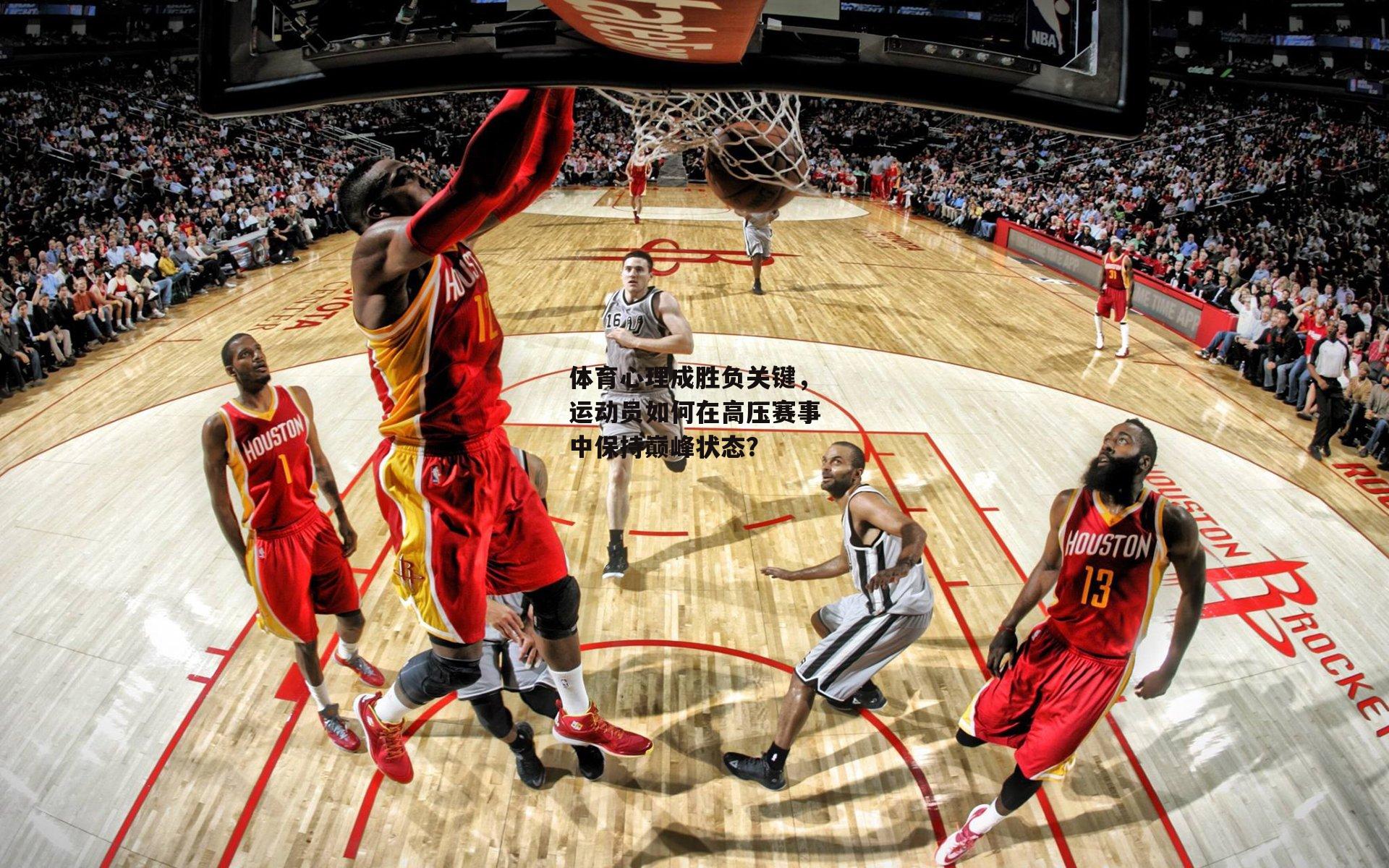 B体育：体育心理成胜负关键，运动员如何在高压赛事中保持巅峰状态？