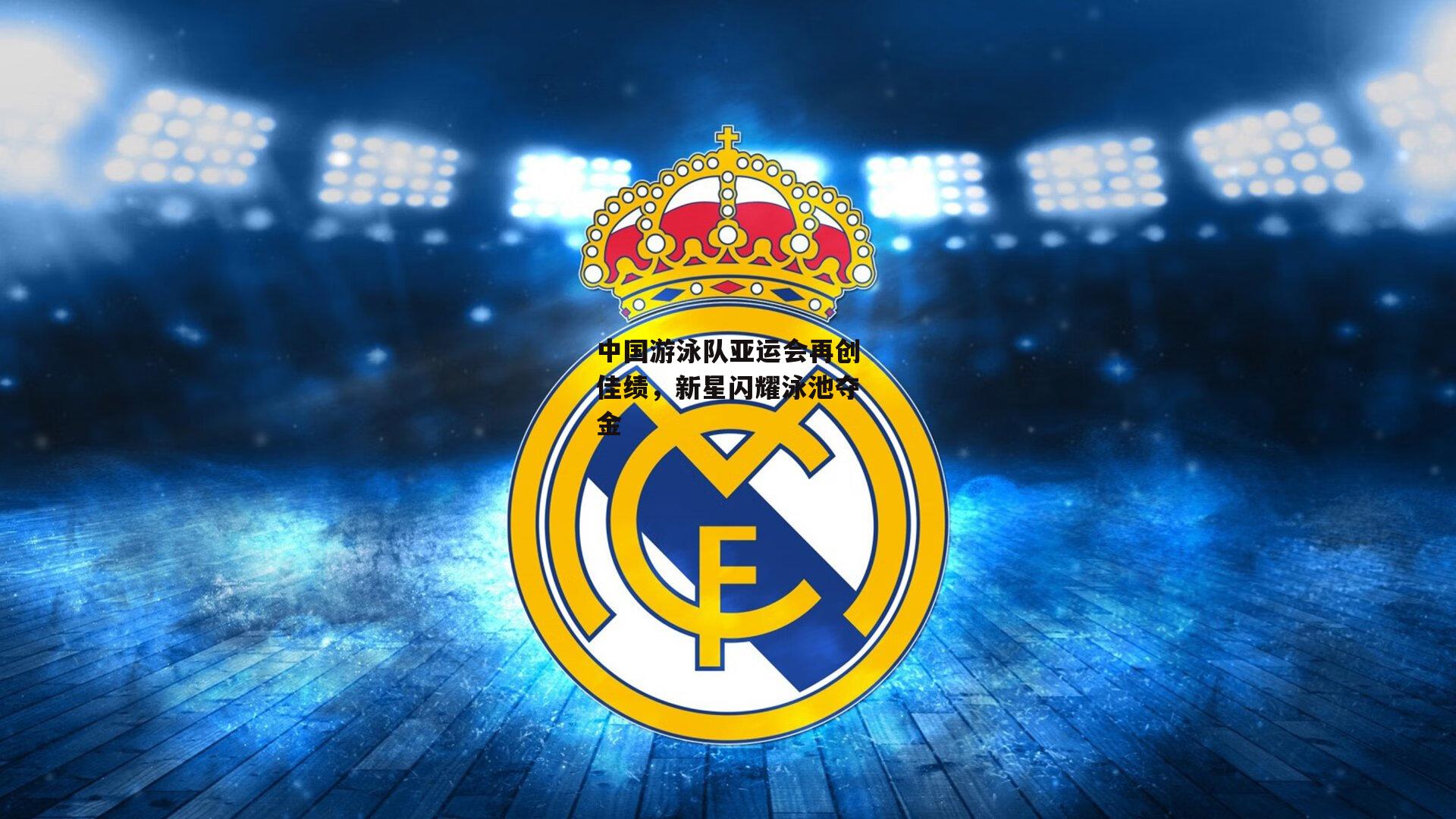 bsport体育-中国游泳队亚运会再创佳绩，新星闪耀泳池夺金