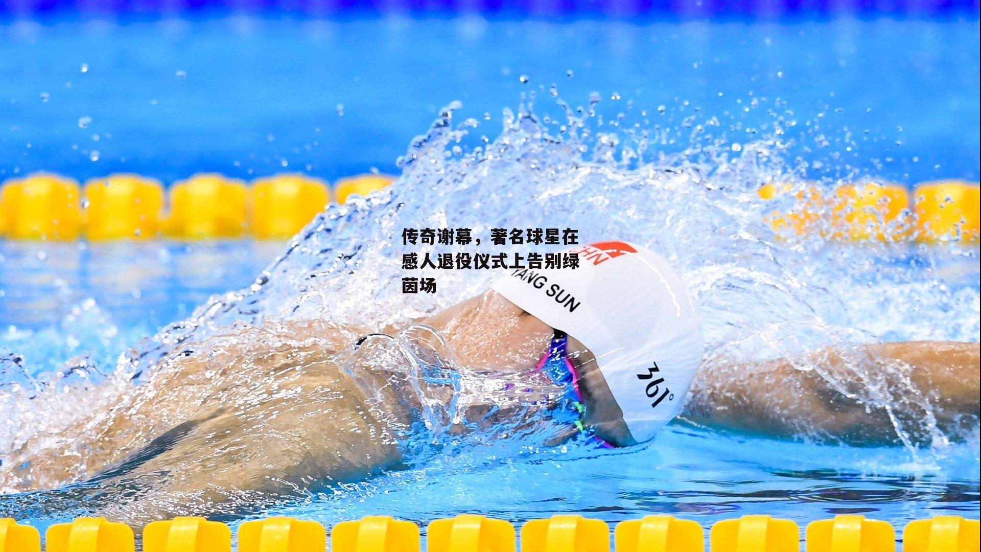 传奇谢幕，著名球星在感人退役仪式上告别绿茵场