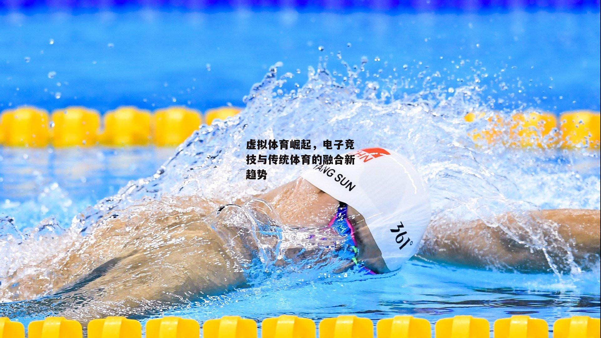 虚拟体育崛起，电子竞技与传统体育的融合新趋势