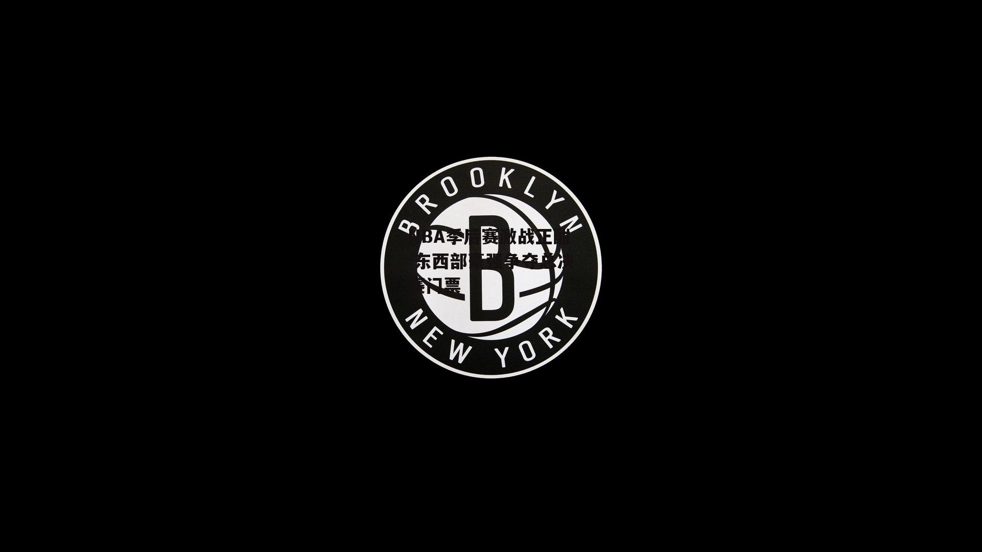 NBA季后赛激战正酣 东西部豪强争夺总决赛门票